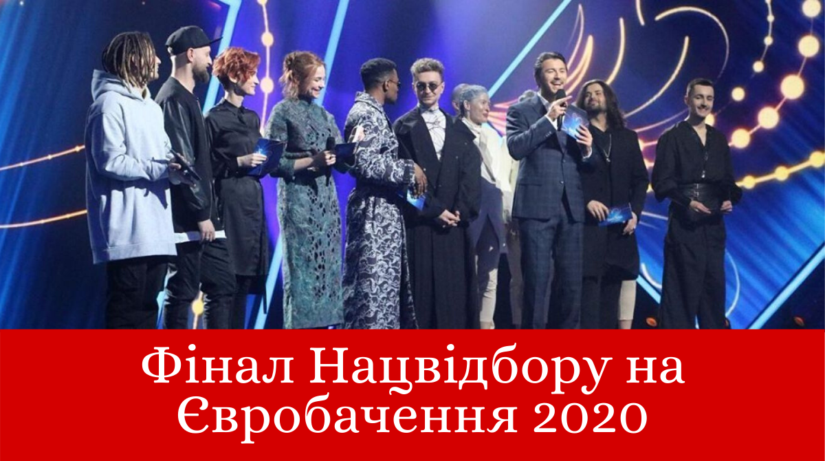 Хто пройшов у фінал Нацвідбору на Євробачення 2020: усі фіналісти