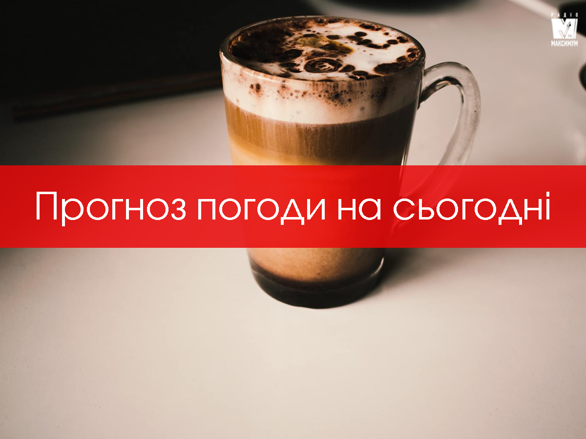 Прогноз на сьогодні - фото 1