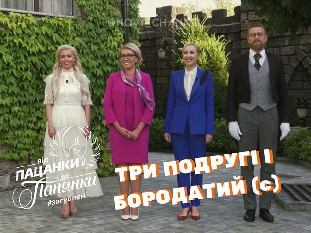 Від пацанки до панянки 4 сезон 1 випуск: дивитись онлайн прем'єру реаліті - фото 386668