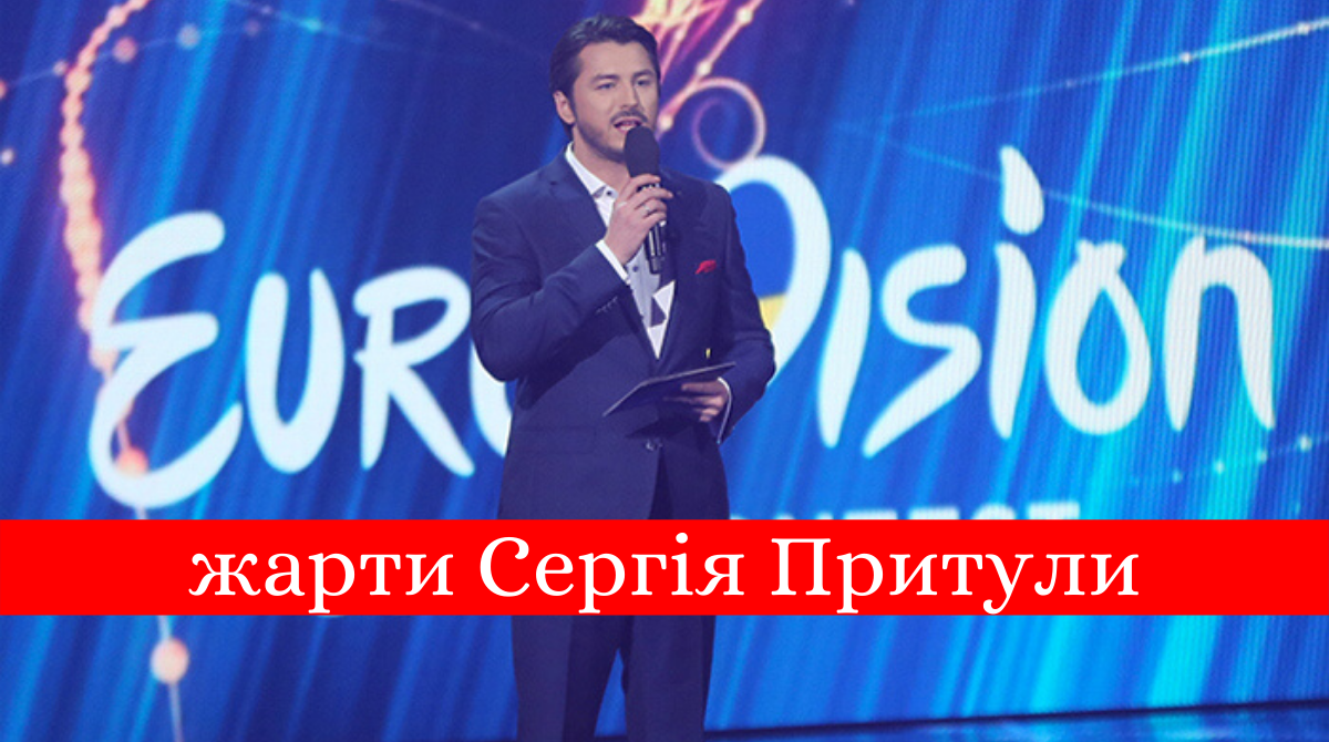 Найкращі жарти Сергія Притули у відборі на Євробачення 2020: відео