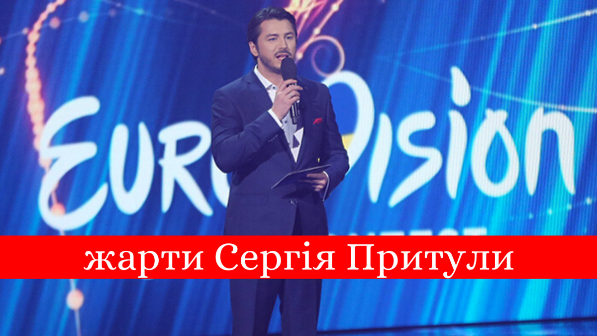 жарти Сергія Притули на Євробаченні - фото 1
