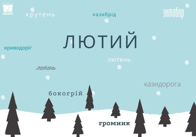 Як українці називали останній місяць зими: синоніми до слова 'лютий' - фото 386713
