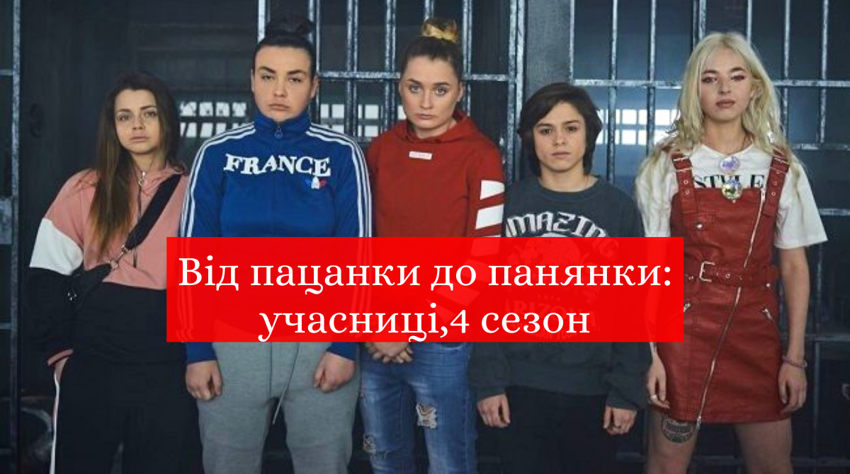 учасниці 4 сезону шоу Від пацанки до панянки - фото 1