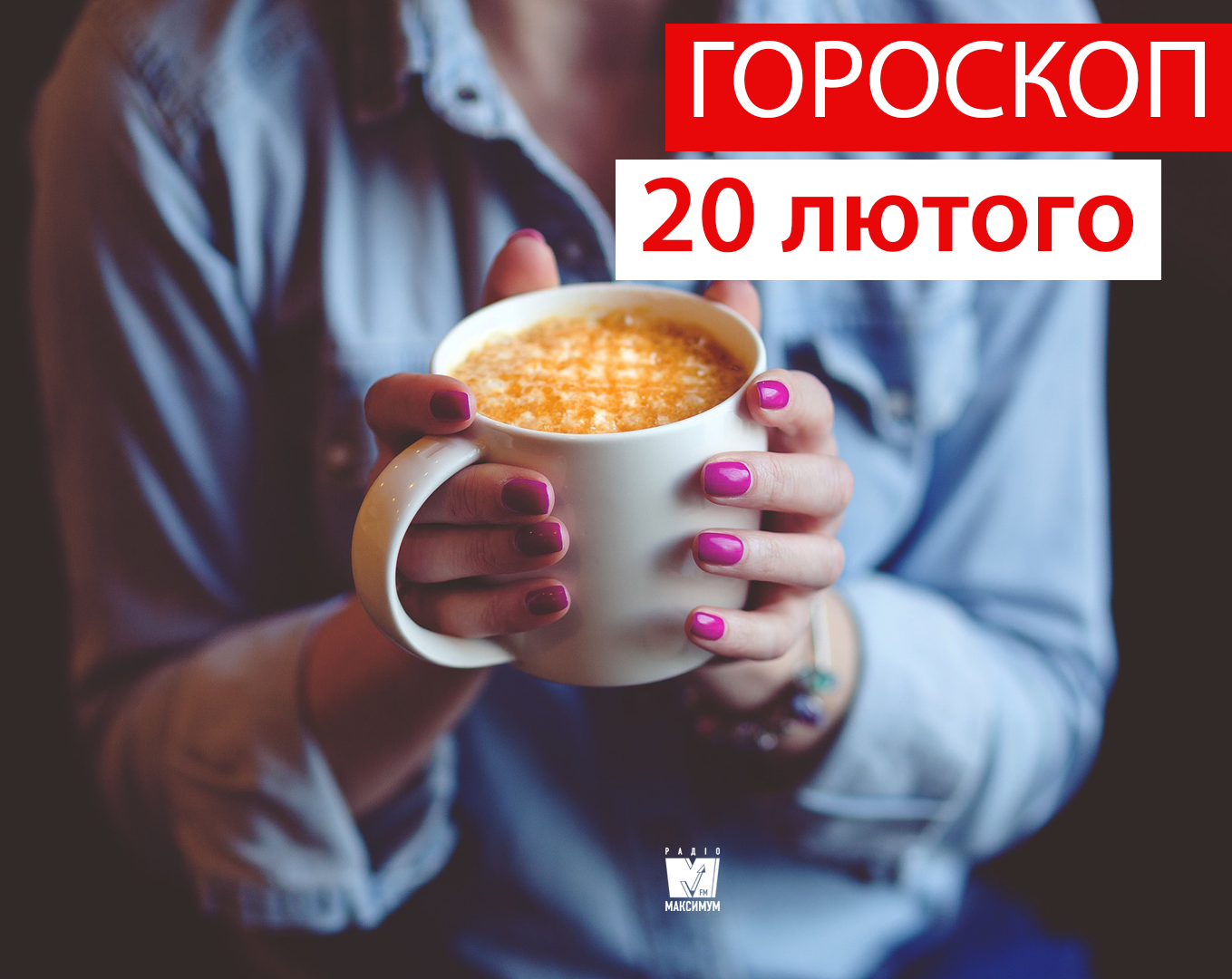 Гороскоп на 20 лютого 2020: прогноз для всіх знаків Зодіаку