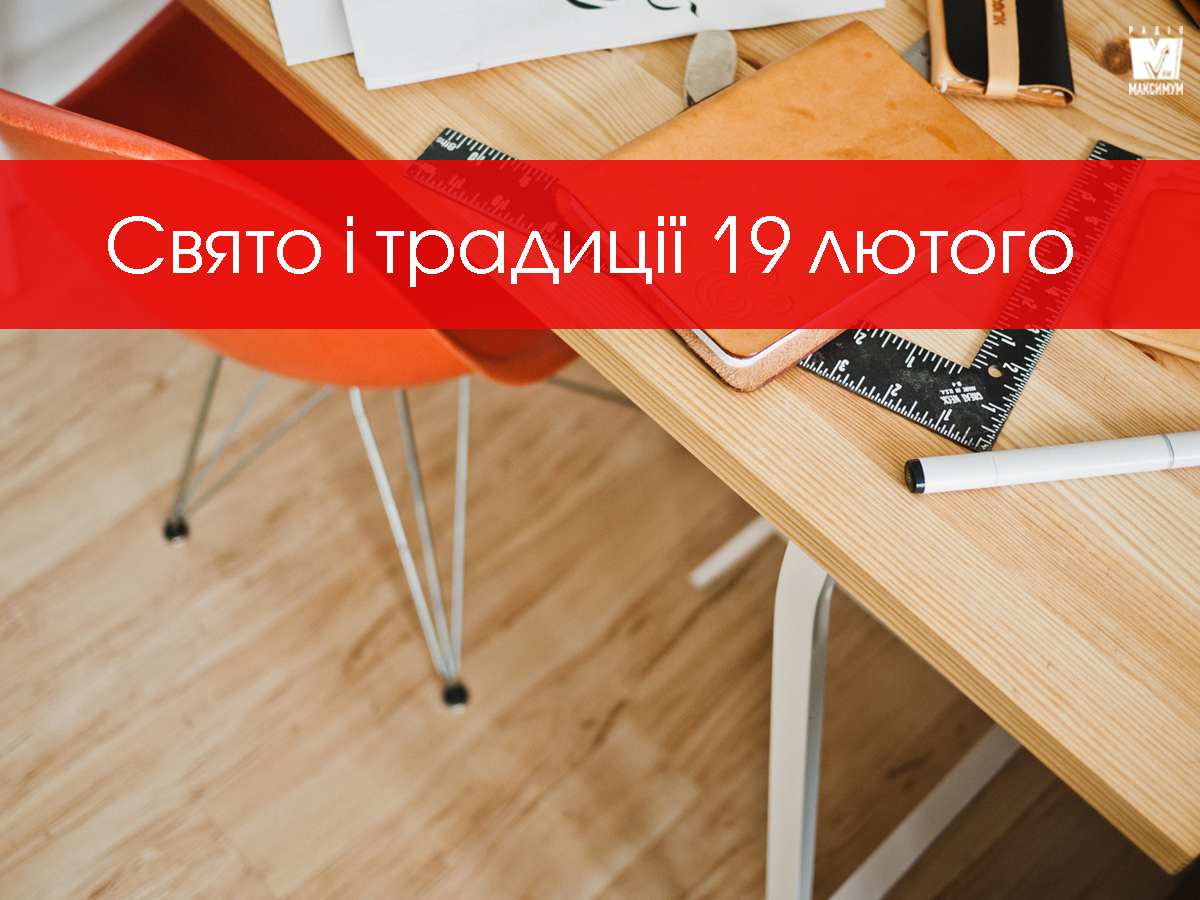 19 лютого 2020 – яке сьогодні свято: традиції, заборони і прикмети