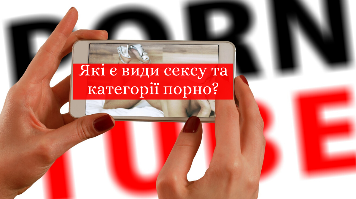 Що таке хентай чи генг-бенг: які види сексу та категорії є на Pornhub