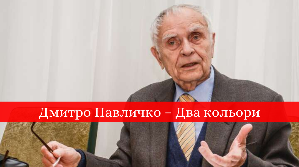 Два кольори – Дмитро Павличко: текст, аналіз та пісня на вірш