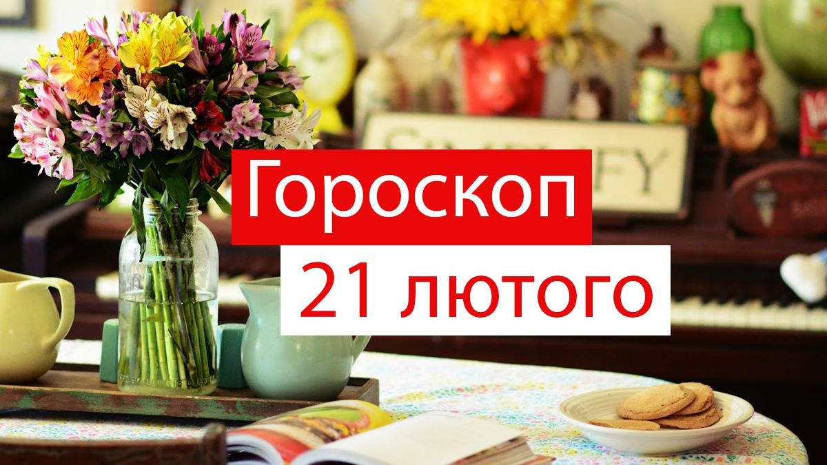 Гороскоп на 21 лютого 2020: прогноз для всіх знаків Зодіаку