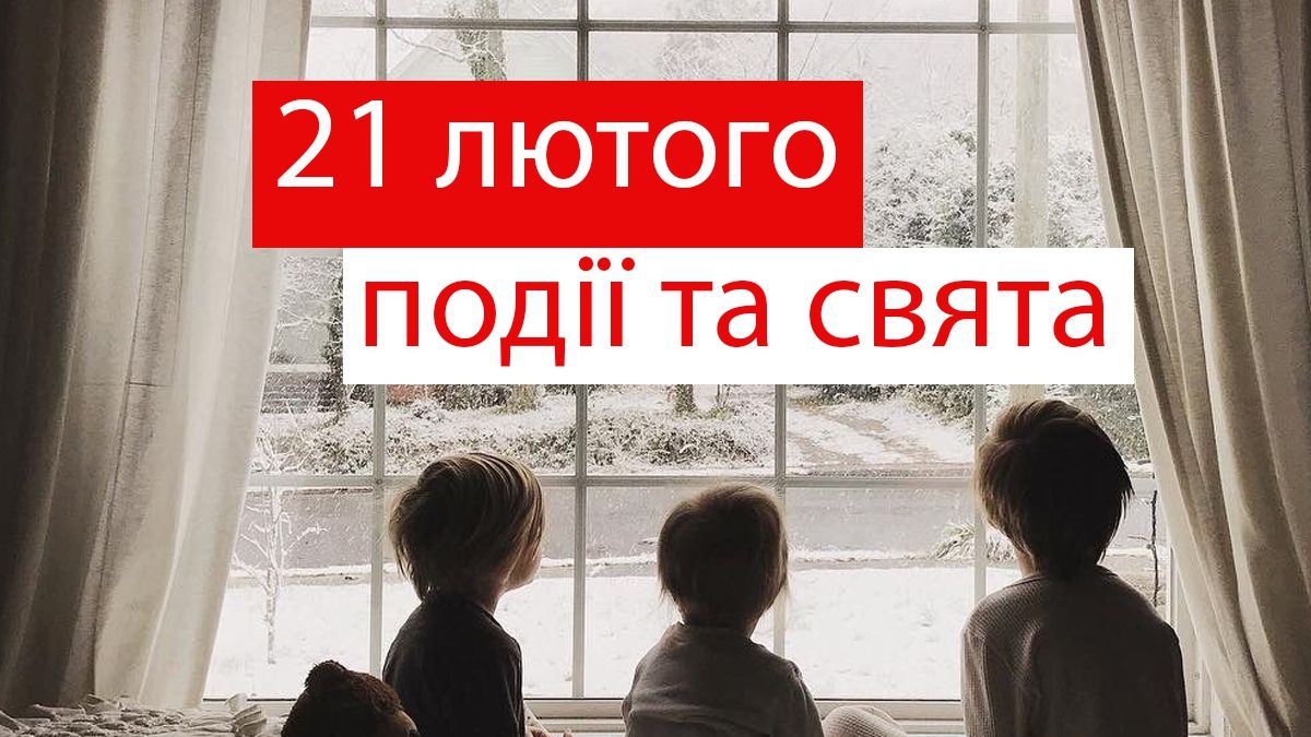 21 лютого 2020 – яке сьогодні свято: традиції, заборони і прикмети