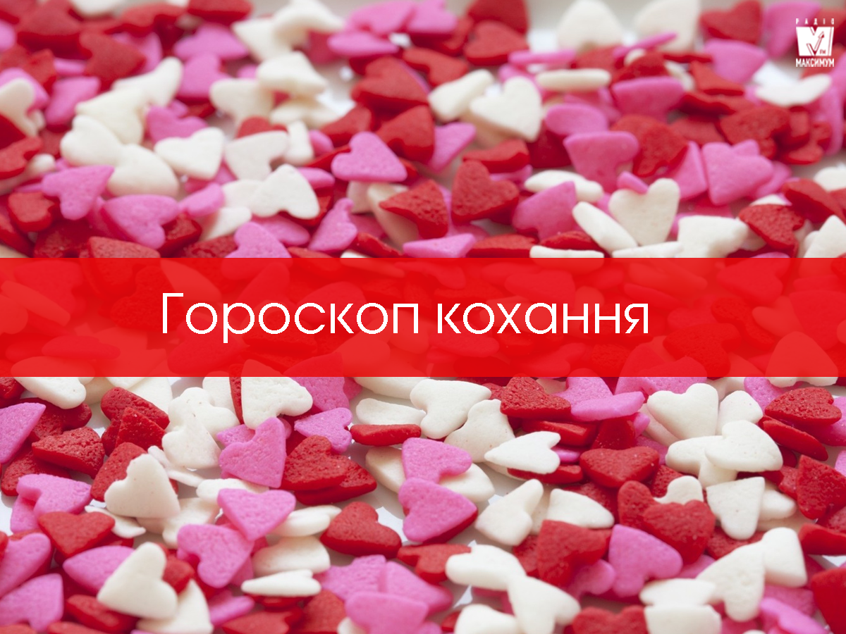 Актуальний гороскоп про любов на українській мові - фото 1