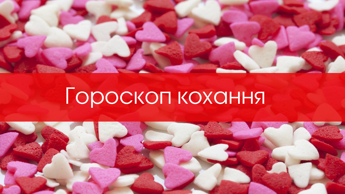 Актуальний гороскоп про любов на українській мові - фото 1