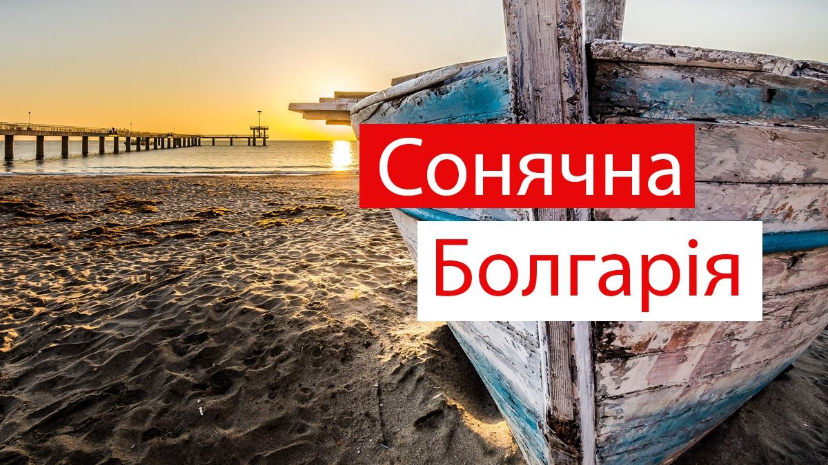 Самостійна подорож до Болгарії: як усе організувати і зекономити