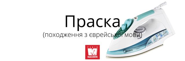 10 звичних слів, які насправді не є українськими - фото 387351