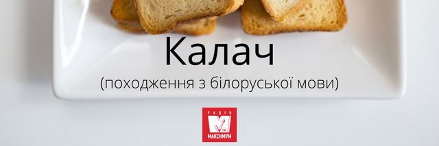 10 звичних слів, які насправді не є українськими - фото 387355