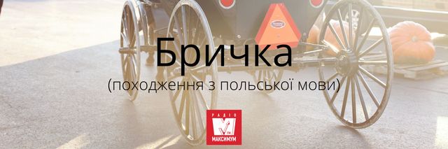 10 звичних слів, які насправді не є українськими - фото 387360
