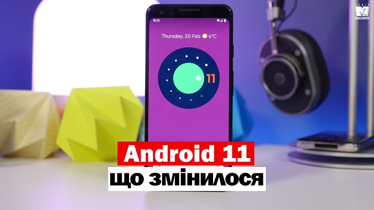 Android 11 уже вийшла: список змін і покращень нової операційної системи