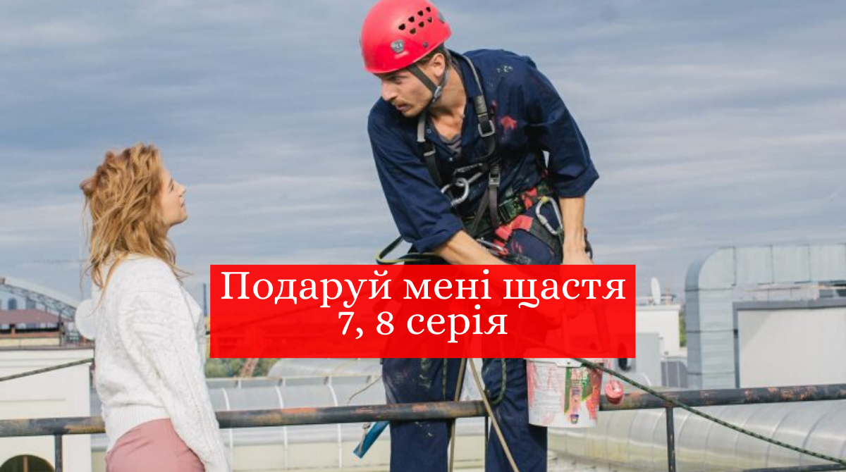Подаруй мені щастя 7, 8 серія: дивитись онлайн фінал серіалу на 1+1