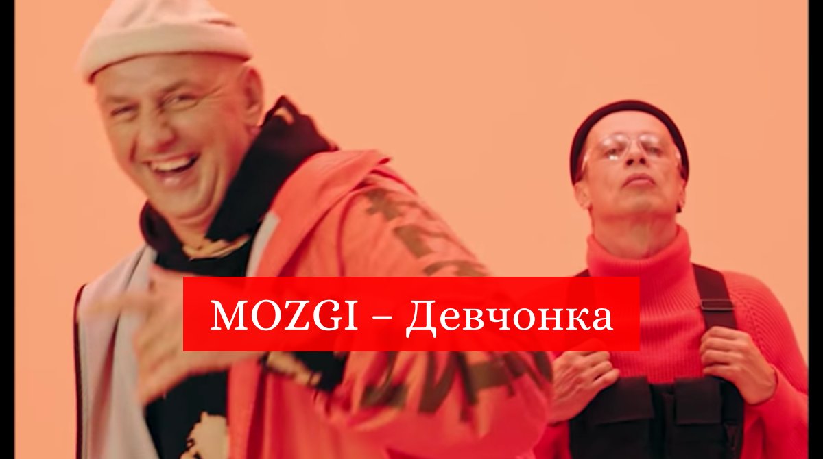 MOZGI – Девчонка - фото 1