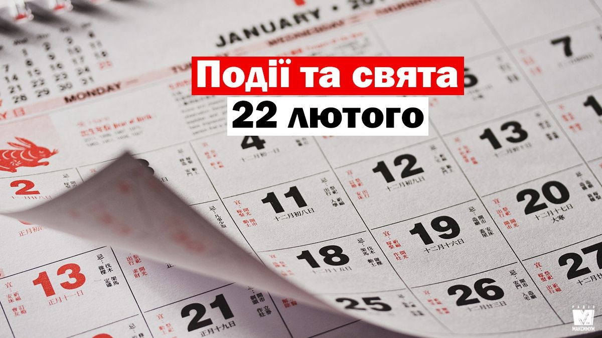 22 лютого 2020 – яке сьогодні свято: традиції, заборони і прикмети
