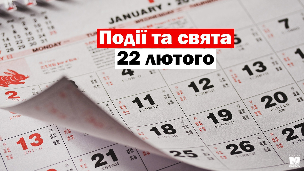 22 лютого 2020 – яке сьогодні свято: традиції, заборони і прикмети - фото 1