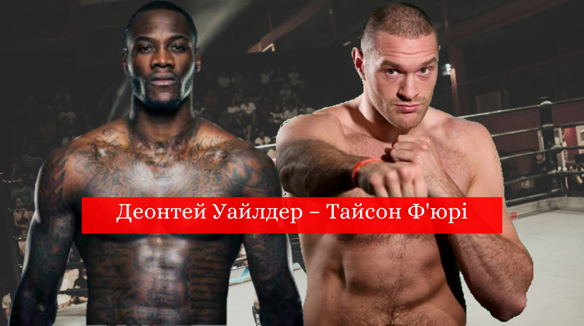 Деонтей Вайлдер – Тайсон Ф'юрі: коли і де дивитись онлайн бокс