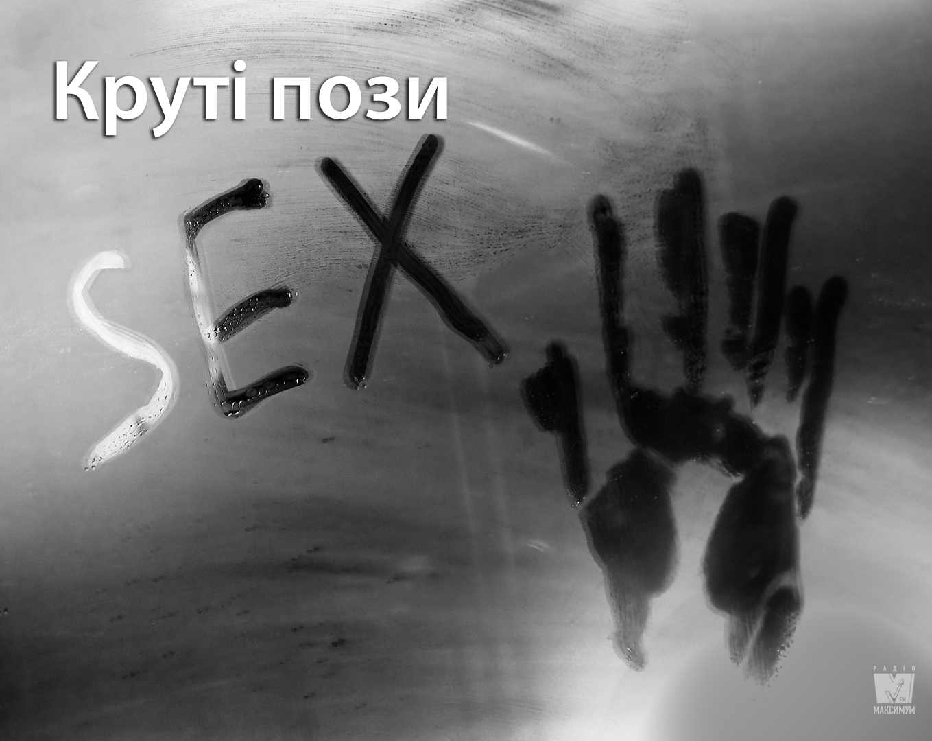 Діти і батьки не почують: 5 найкращих поз для заняття беззвучним сексом