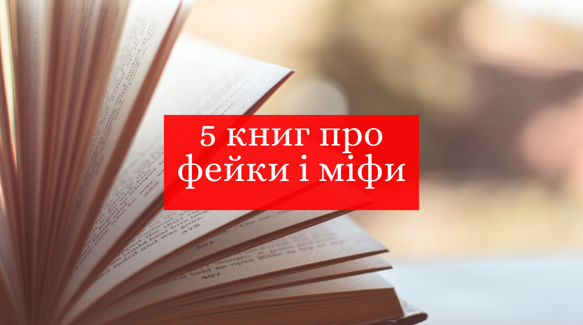 Максимум правди – 5 книг про фейки і міфи
