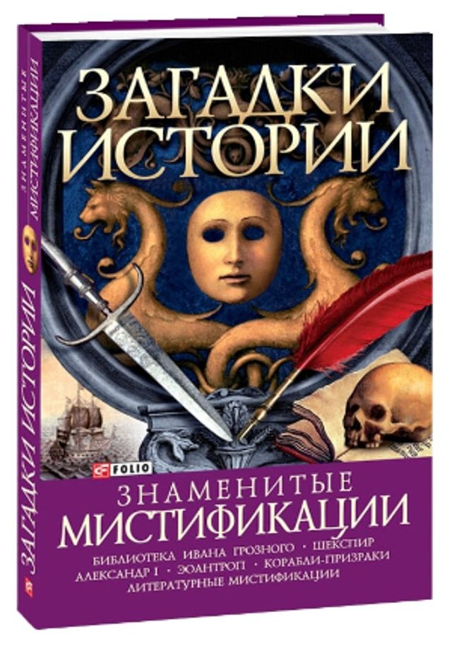 Максимум правди – 5 книг про фейки і міфи - фото 387715