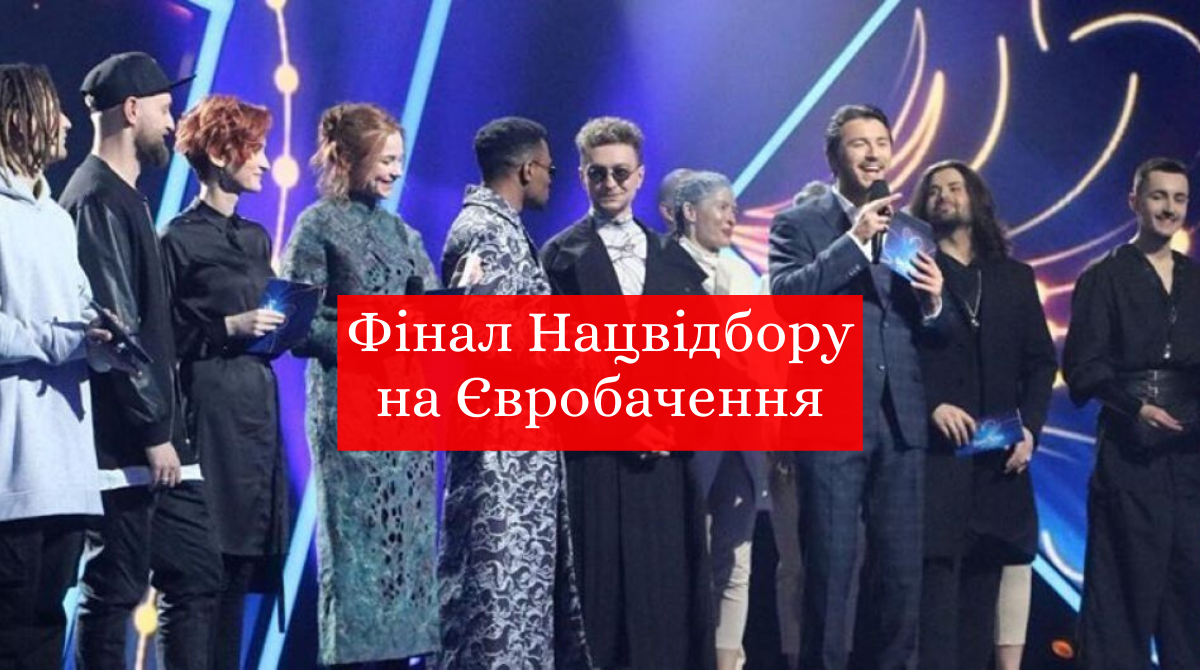 Нацвідбір на Євробачення 2020: коли і де дивитися фінал
