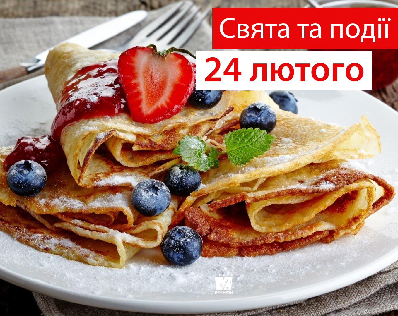 24 лютого 2020 – яке сьогодні свято: традиції, заборони і прикмети