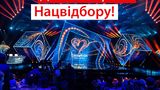 Євробачення 2020 – фінал Нацвідбору: дивитись онлайн трансляцію