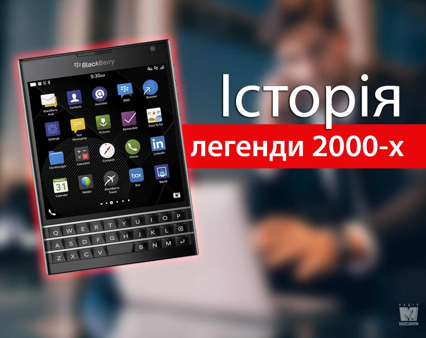 BlackBerry стали популярними завдяки QWERTY-клавіатурі - фото 1