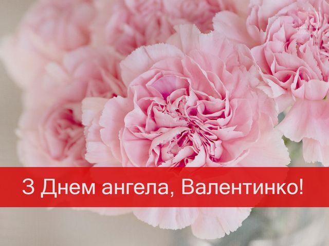 Привітання з Днем ангела Валентини: найкращі поздоровлення на іменини - фото 387819