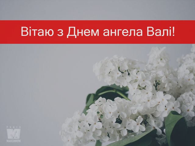 Привітання з Днем ангела Валентини: найкращі поздоровлення на іменини - фото 387820