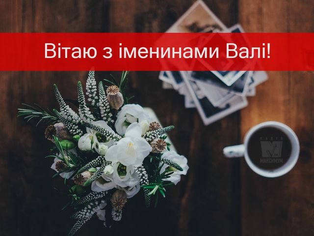 Привітання з Днем ангела Валентини: найкращі поздоровлення на іменини - фото 387822