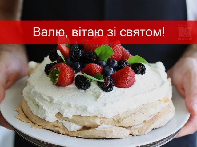 Привітання з Днем ангела Валентини: найкращі поздоровлення на іменини - фото 387823