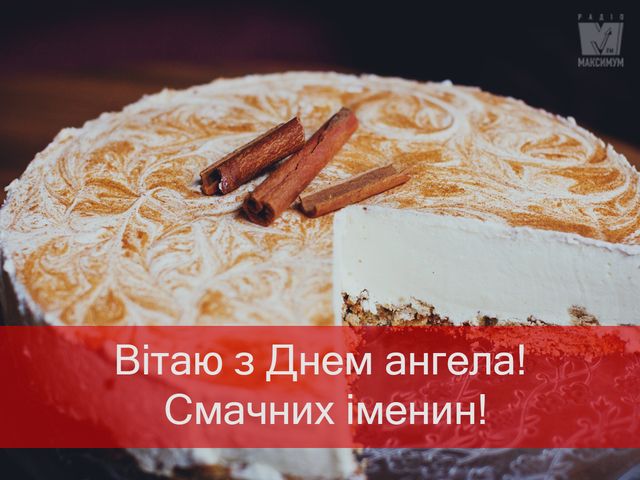 Привітання з Днем ангела Валентини: найкращі поздоровлення на іменини - фото 387824