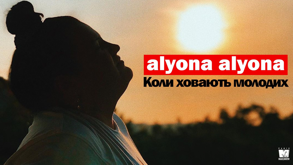 alyona alyona – Коли ховають молодих: слухайте нову зворушливу пісню української реперки - фото 1
