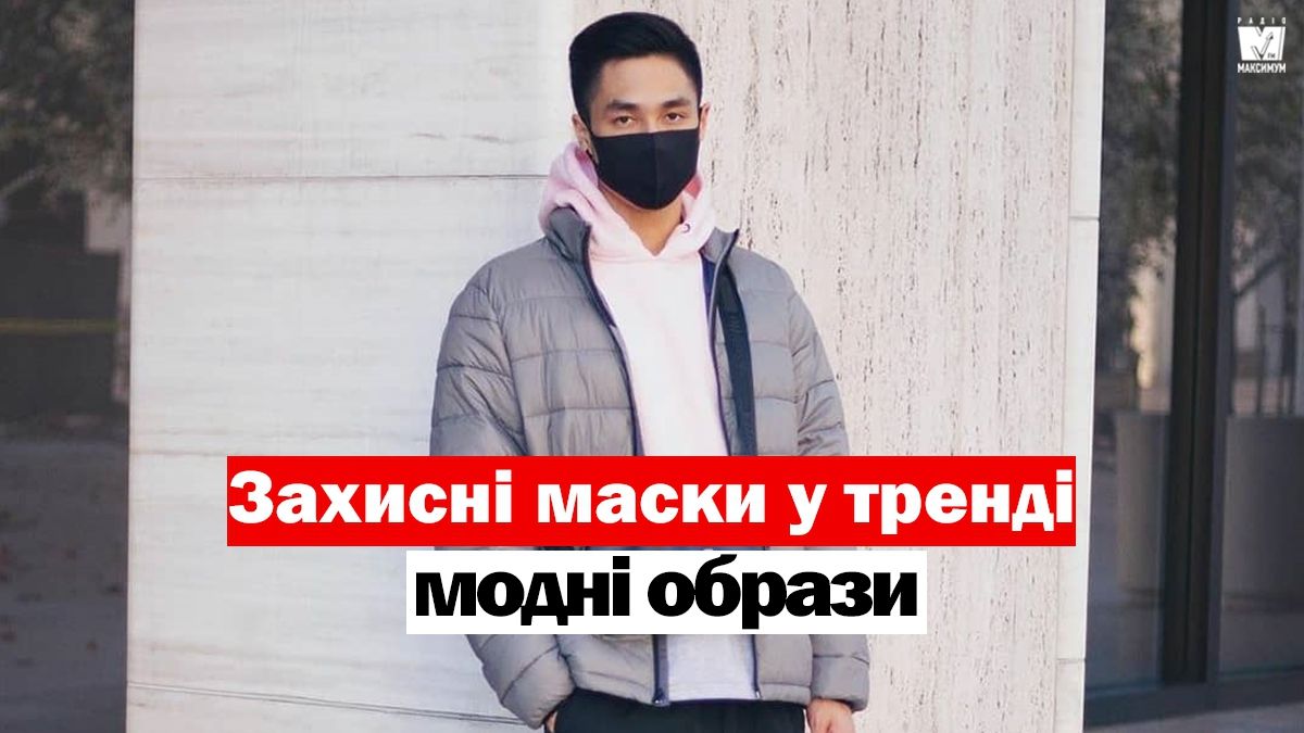 Як коронавірус впливає на моду: захисні маски для обличчя стали стильним трендом - фото 1