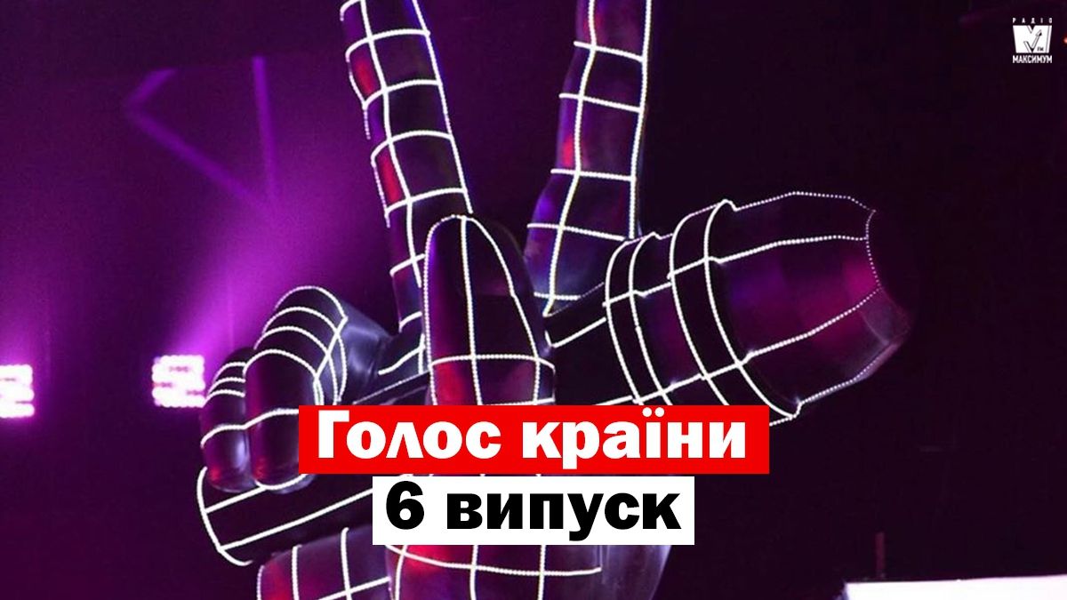 Голос країни 10 сезон 6 випуск: хто потрапив у команди тренерів