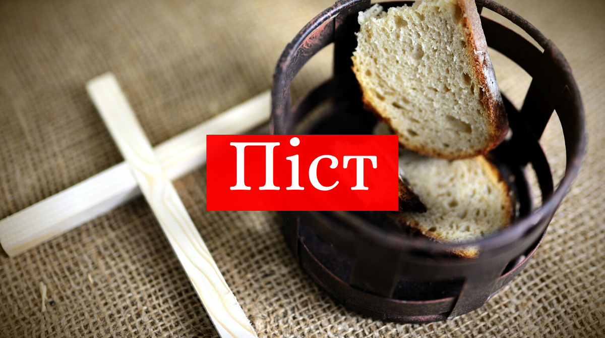 Великий піст починається в березні - фото 1