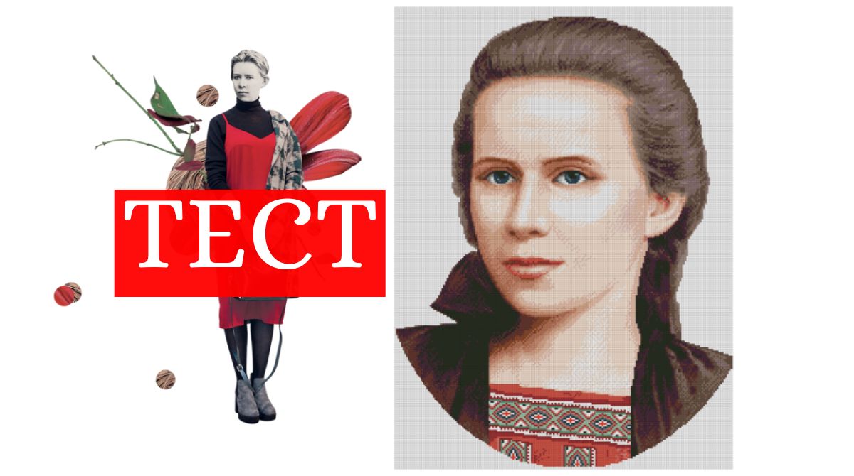 ТЕСТ: Який вірш Лесі Українки про тебе