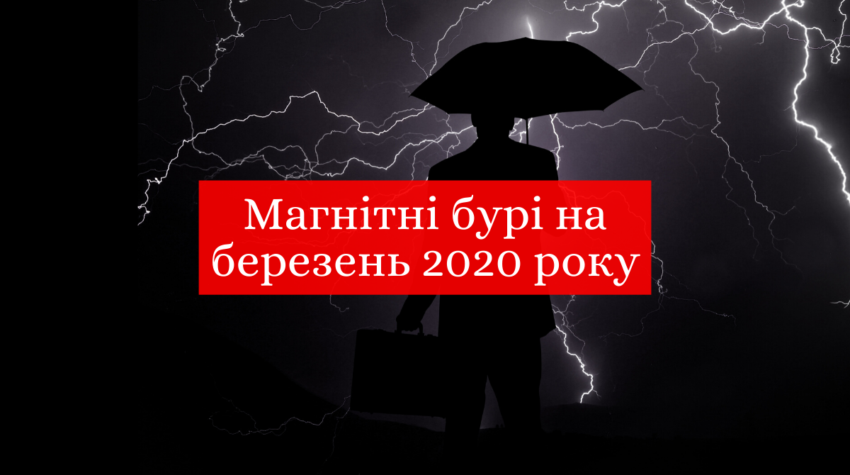 Магнітні бурі у березні 2020: коли українцям слід бути обачними