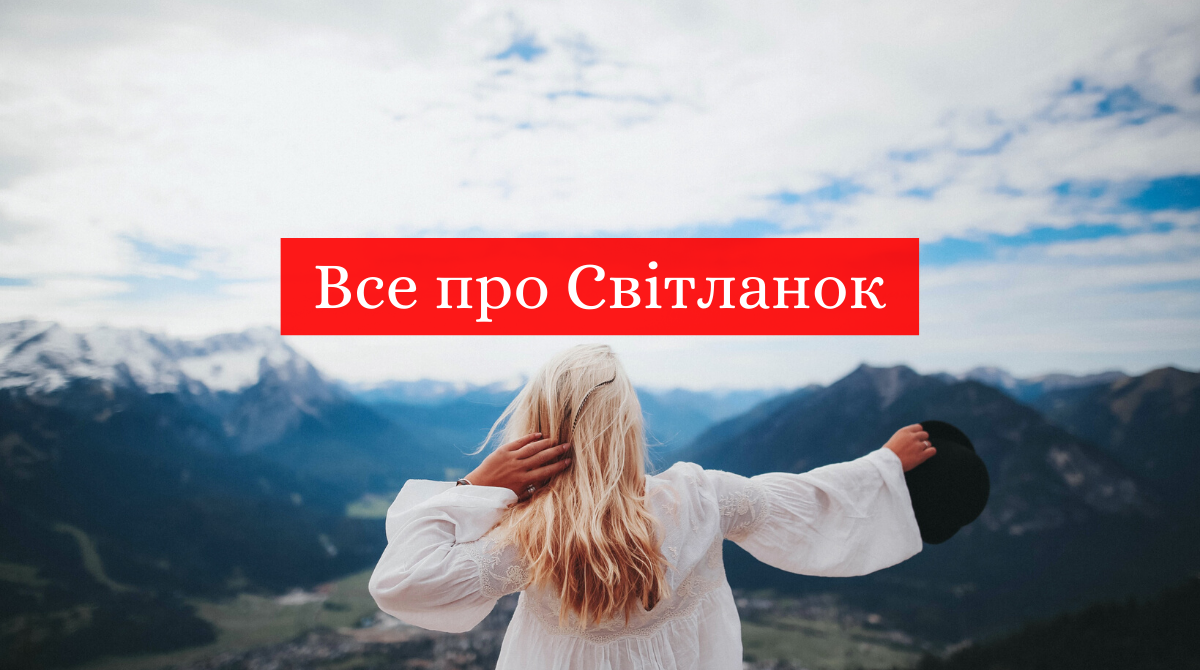 значення імені Світлана - фото 1