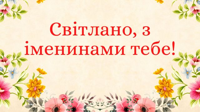 День Ангела Світлани 2023 – значення імені, сумісність і характер власниць - фото 388454