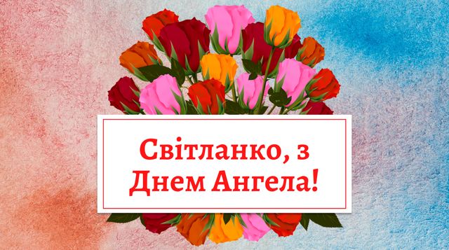 День Ангела Світлани 2023 – значення імені, сумісність і характер власниць - фото 388455