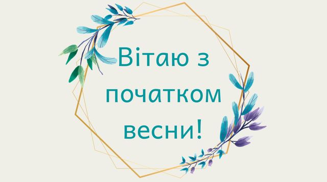 Картинки з першим днем весни: листівки і відкритки на 1 березня - фото 388476