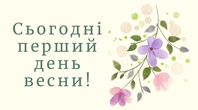Картинки з першим днем весни: листівки і відкритки на 1 березня - фото 388477