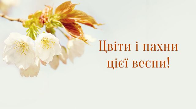 Картинки з першим днем весни: листівки і відкритки на 1 березня - фото 388478