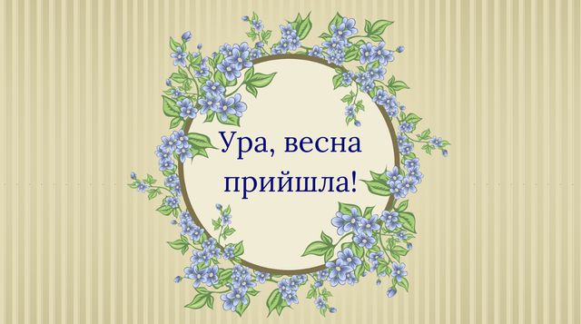 Картинки з першим днем весни: листівки і відкритки на 1 березня - фото 388479